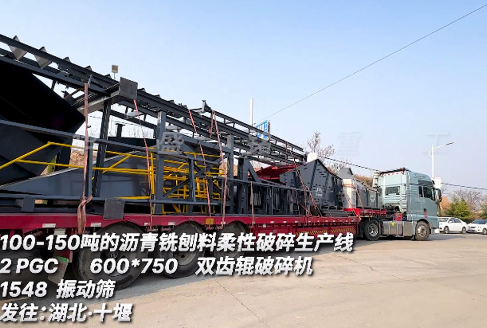 柔性瀝青銑刨料生產(chǎn)線配備600x750雙齒輥破碎機(jī)裝車發(fā)貨