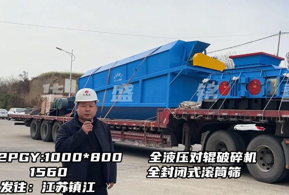 1080型全液壓對(duì)輥破碎機(jī)發(fā)往江蘇鎮(zhèn)江，破石灰石瓜米料做干粉砂漿生產(chǎn)